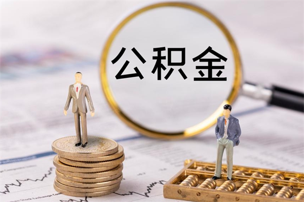 高密封存的公积金如何取（封存以后的公积金怎么取）