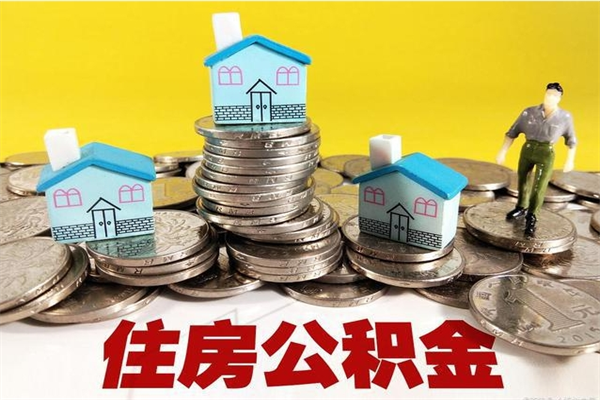 高密住房公积金封存如何取（住房公积金封存后提取流程）