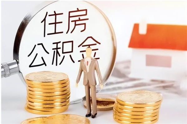 高密个人如何取出封存公积金的钱（怎么提取封存的住房公积金）