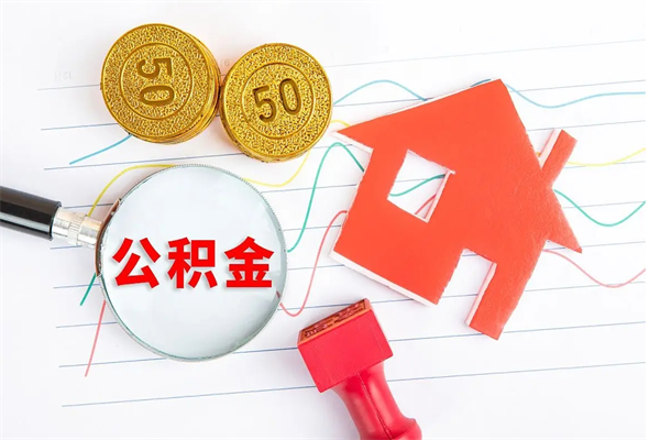 高密辞职怎么取住房离职公积金（辞职怎么取出住房公积金）