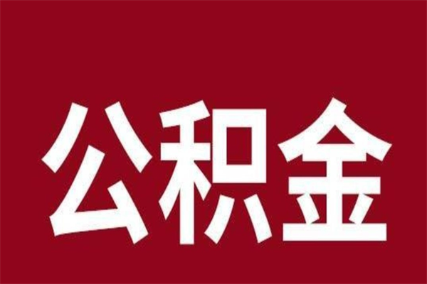 高密公积金本地离职可以全部取出来吗（住房公积金离职了在外地可以申请领取吗）