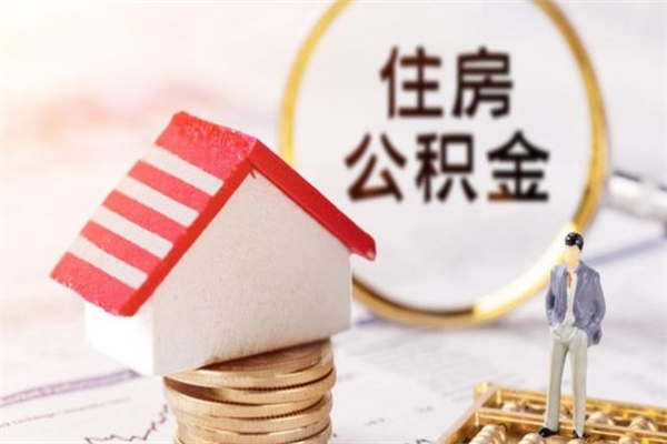 高密公积金非住房支取（公积金非住房提取多长时间）