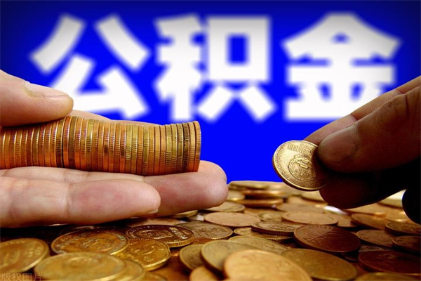 高密不封存可以取钱公积金中的钱么（公积金不封存能提取吗）