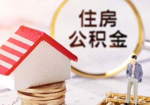 高密住房公积金的提（公积金提取流程2020）