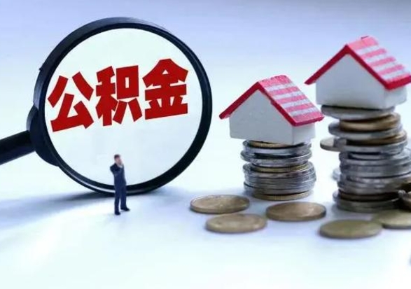 高密住房公积金离职后多久可以取（公积金离职多久才能取）