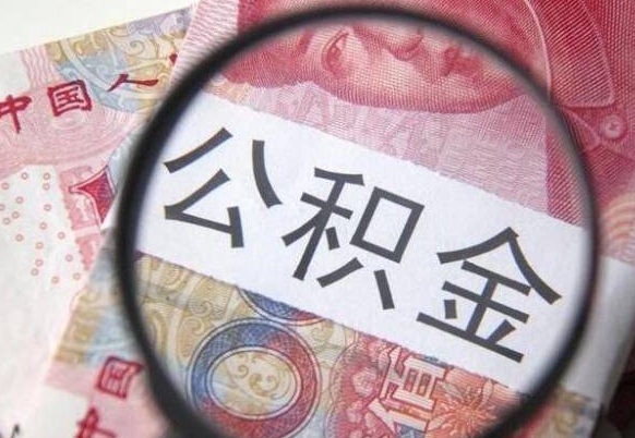 高密公积金离职怎么帮提（公积金离职提取方法）