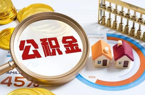 高密公积金自动离职可以取吗（自动离职住房公积金还能取出来吗）