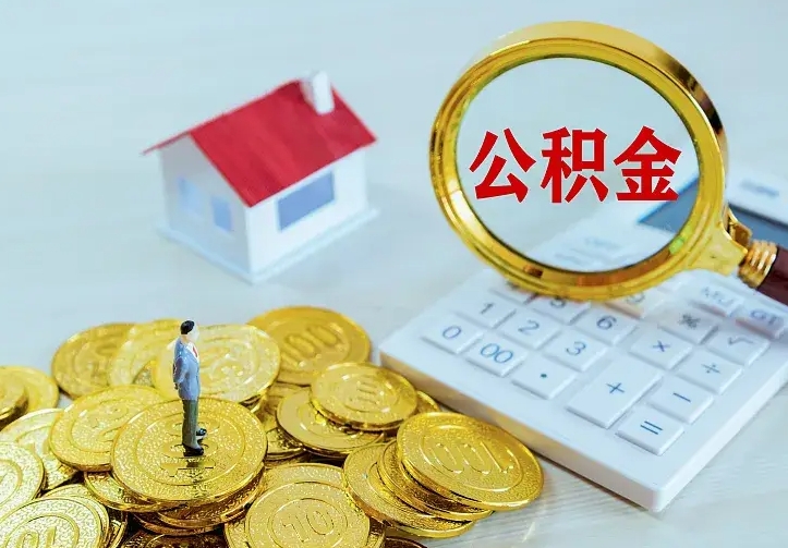 高密住房公积金离职后怎么取出（公积金离职后去哪提取）