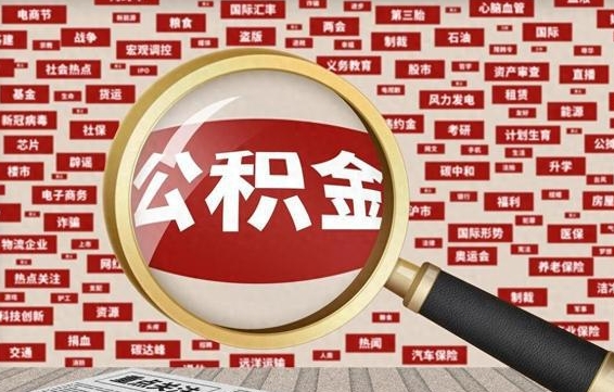 高密封存封存公积金怎么提（封存的公积金提取条件）