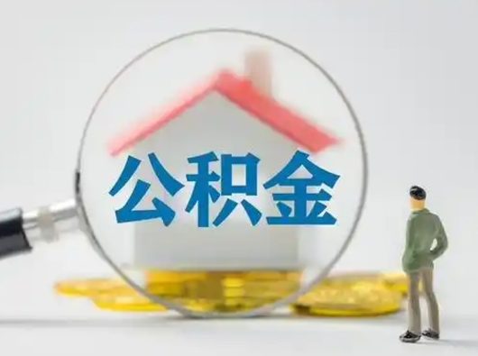 高密在职的住房公积金可以取出来吗（在职住房公积金能取出来吗）