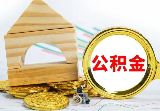 高密离职了住房公积金可以取吗（离职后住房公积金可以取吗）