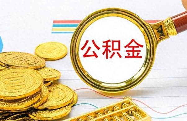 高密公积金多少钱才能提（公积金多少钱能提现）