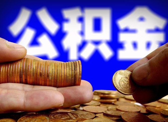 高密公积金封存十几年了能取吗（公积金封存好多年）